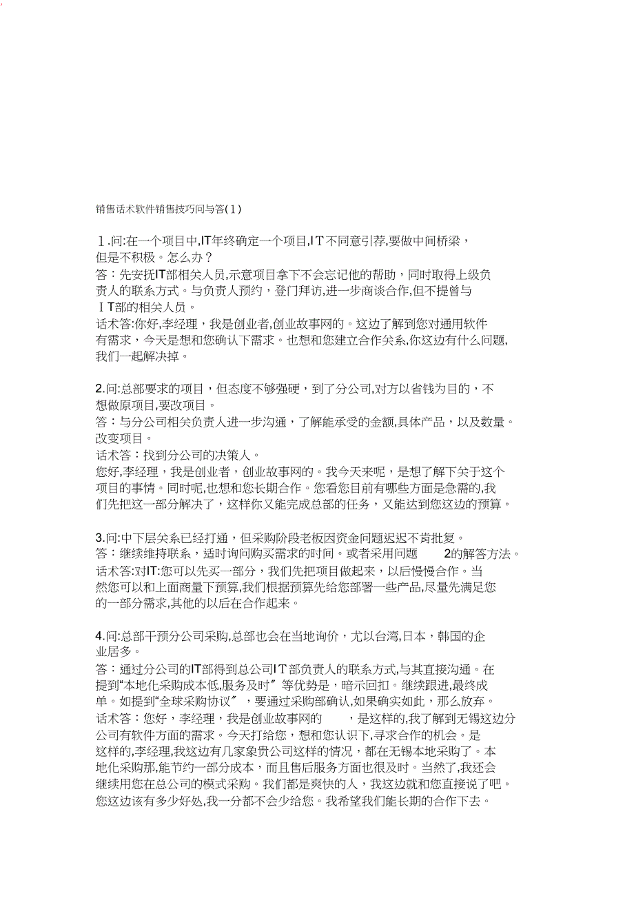 电话销售话术软件销售技巧问与答_第1页