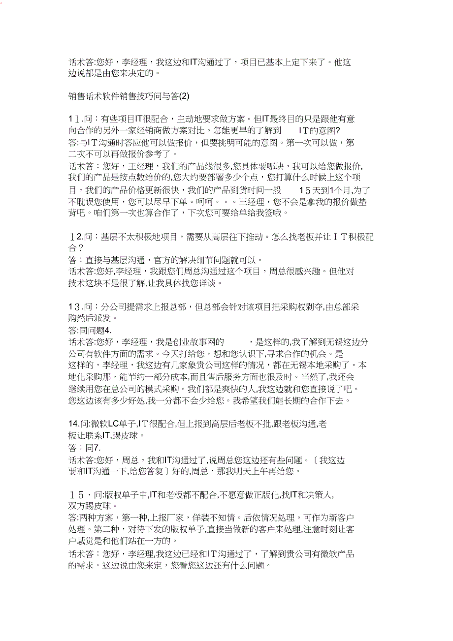 电话销售话术软件销售技巧问与答_第3页