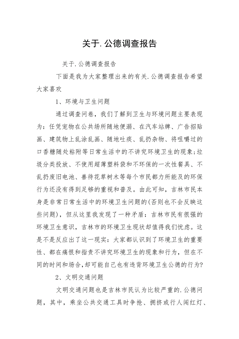 2021关于公德调查报告_第1页