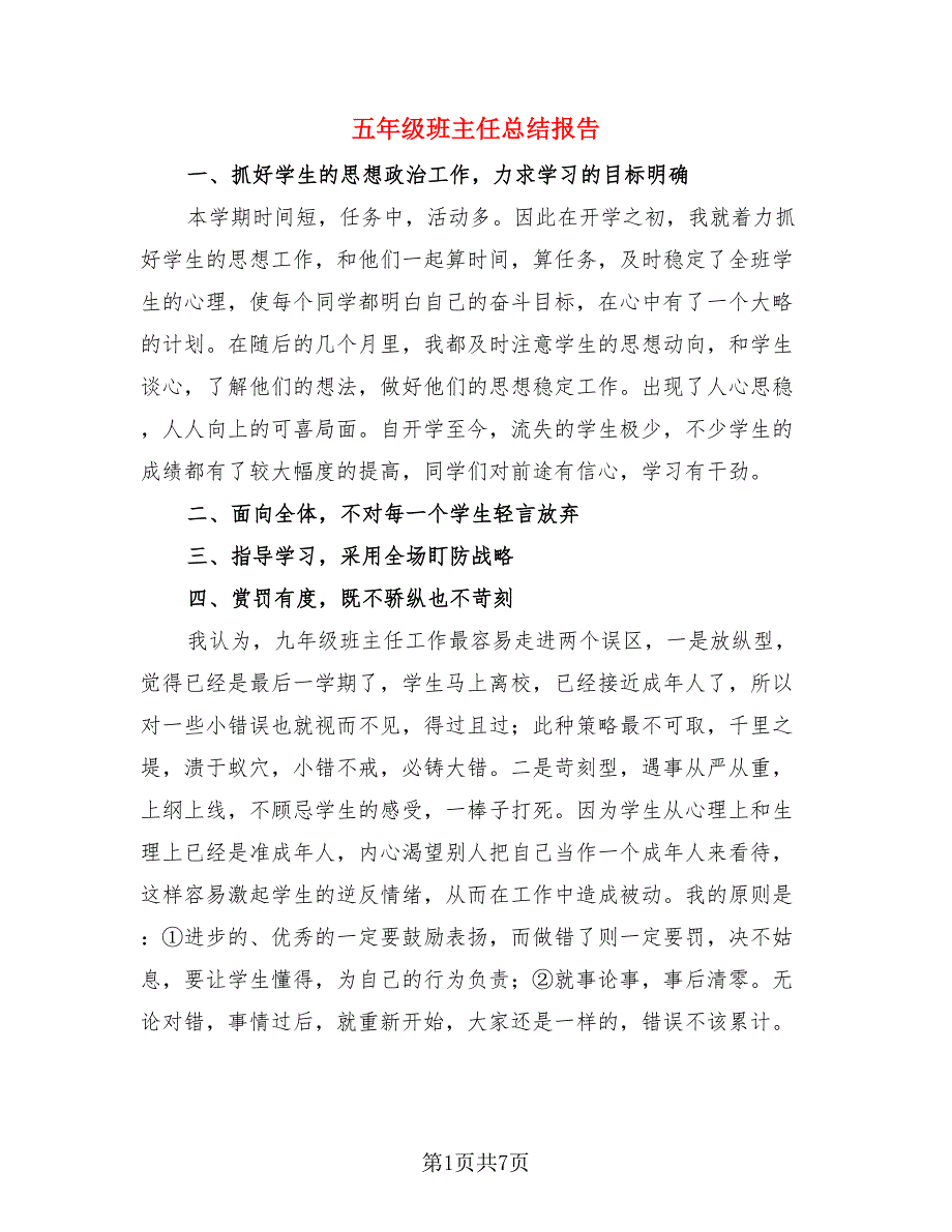 五年级班主任总结报告.doc_第1页