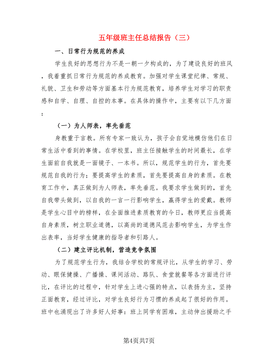 五年级班主任总结报告.doc_第4页