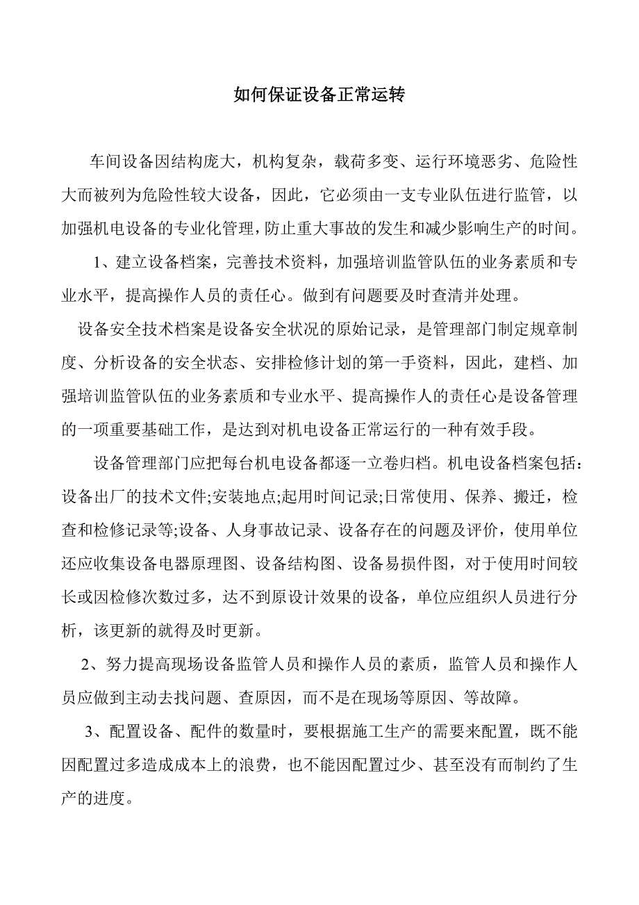 如何保证设备正常运转.doc_第1页