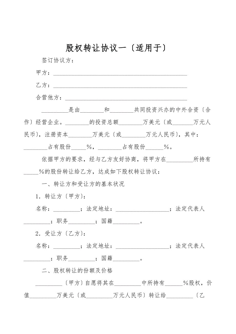 股权转让协议一(适用于有限公司).doc_第1页