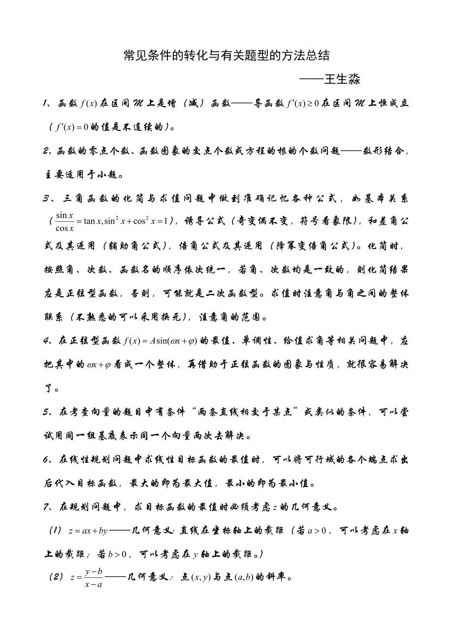 常见条件的转化与题型的方法总结_第1页