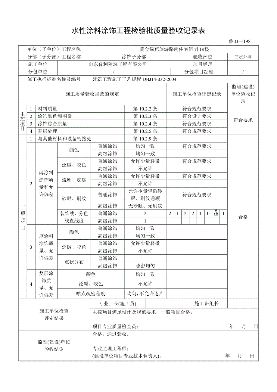 鲁JJ-198水性涂料涂饰工程检验批质量验收表 (2).doc_第4页