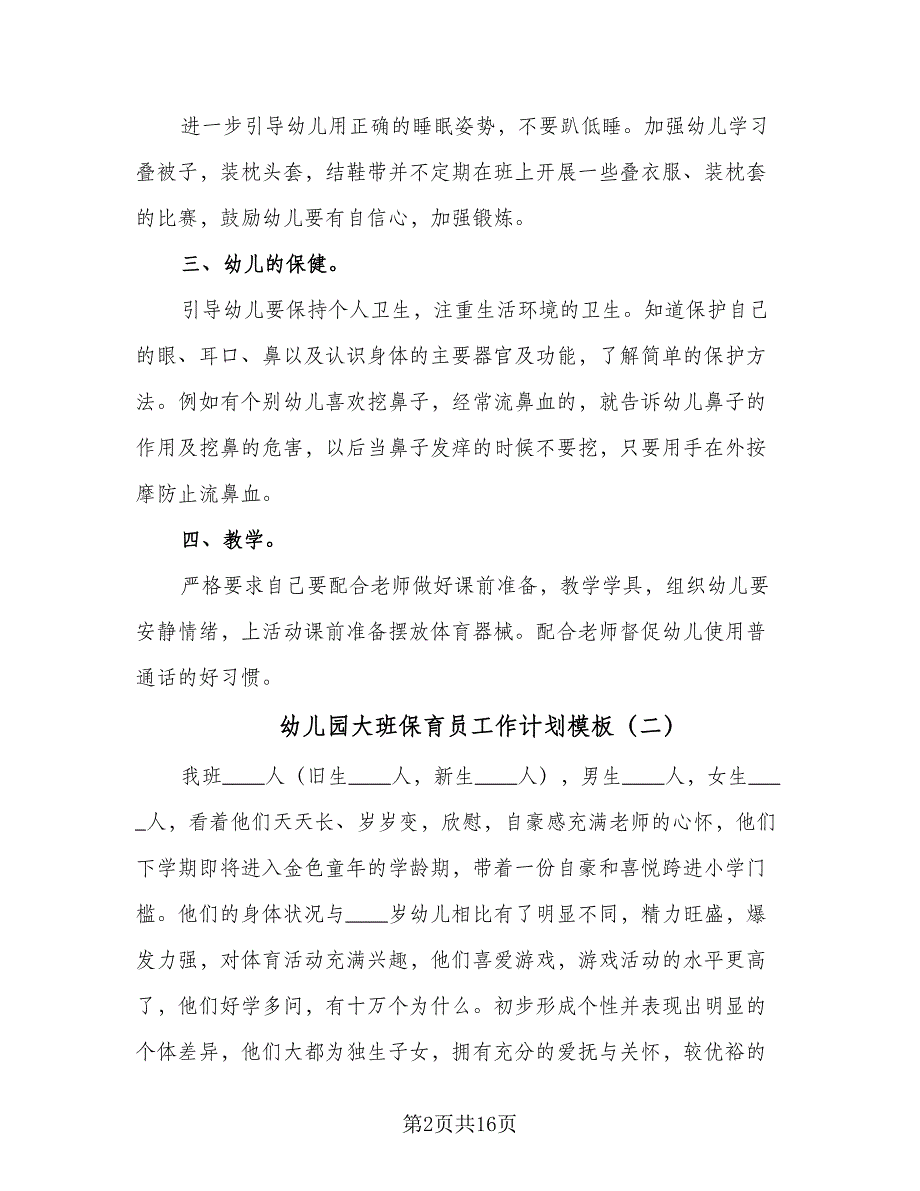 幼儿园大班保育员工作计划模板（7篇）.doc_第2页