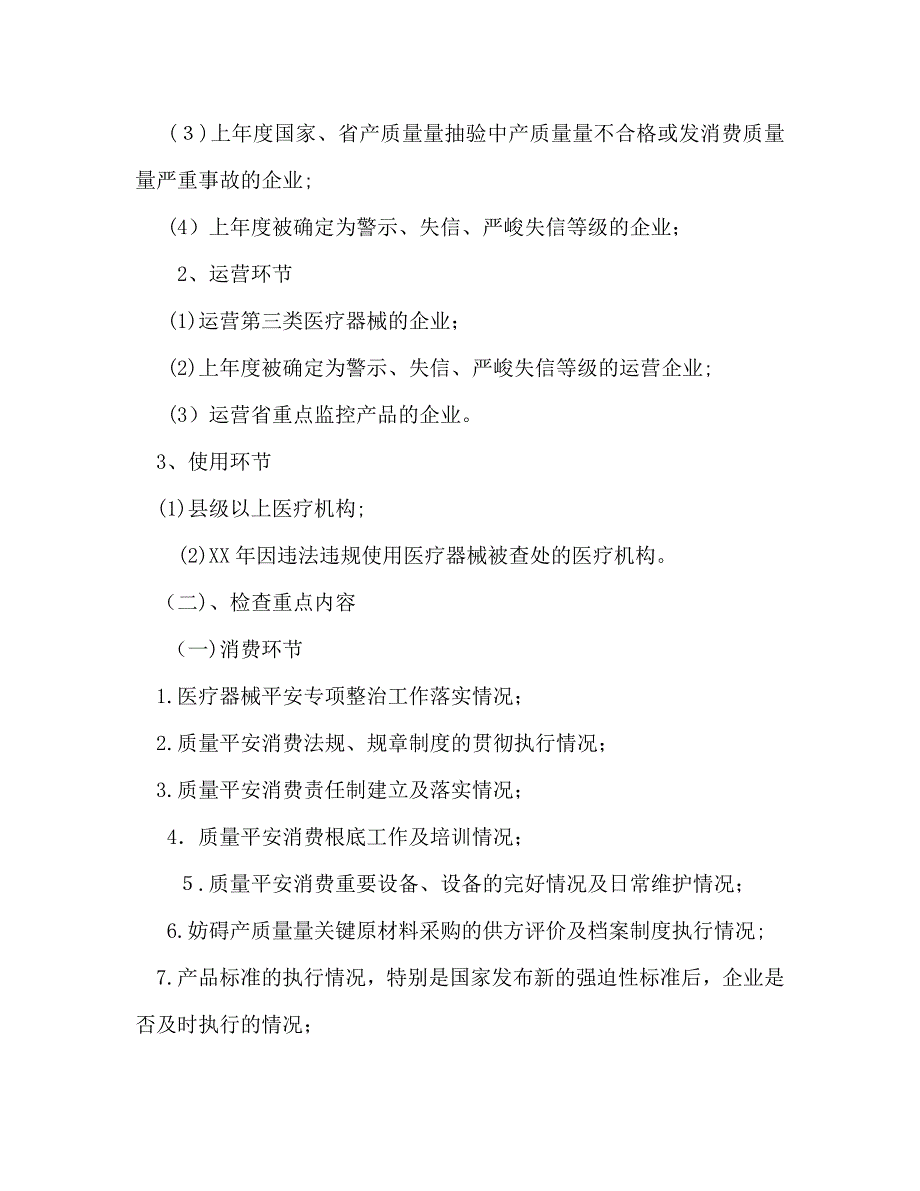 市医疗器械日常监督检查工作计划范文2_第2页