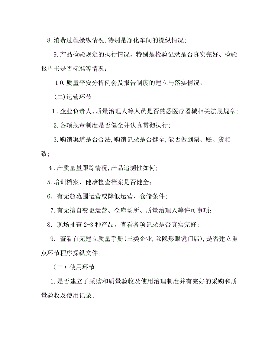 市医疗器械日常监督检查工作计划范文2_第3页