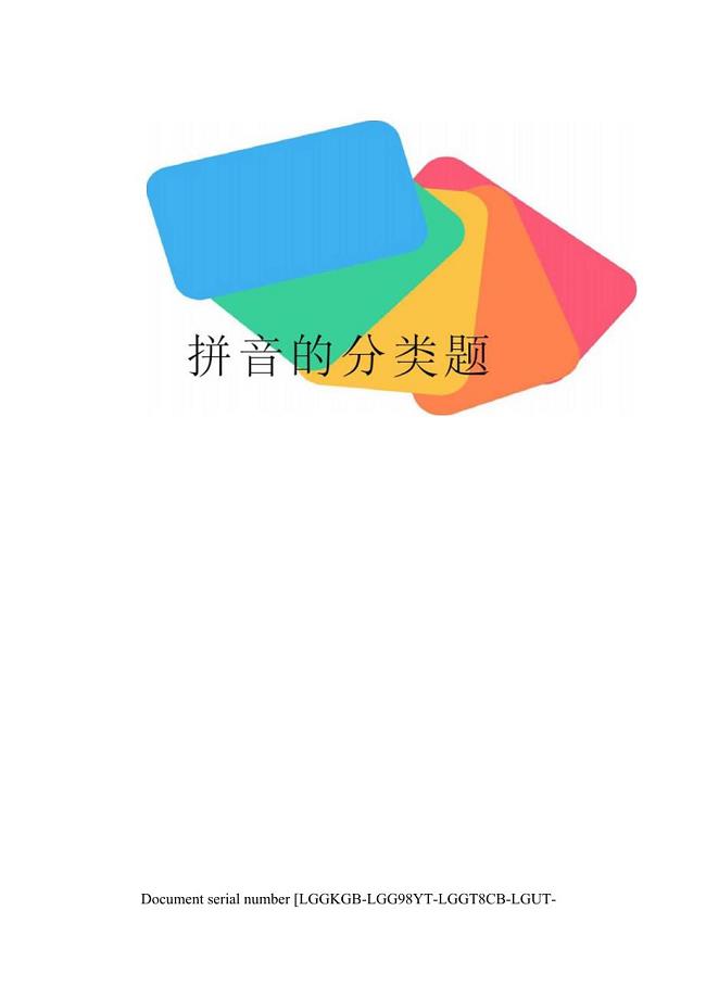 拼音的分类题