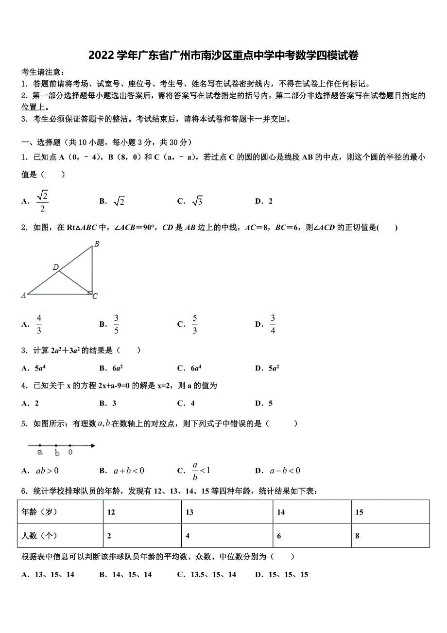 2022学年广东省广州市南沙区重点中学中考数学四模试卷(含答案解析).doc_第1页