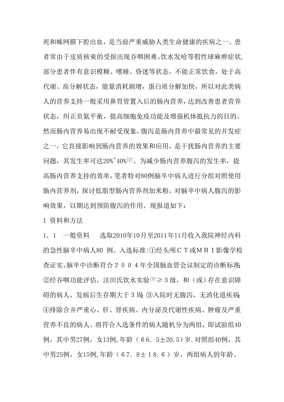 低脂型肠内营养剂及米粉对脑卒中病人腹泻的影响.doc_第2页