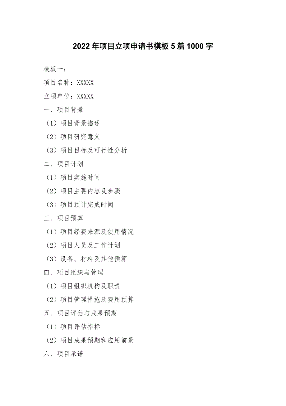 2023年项目立项申请书模板5篇_第1页