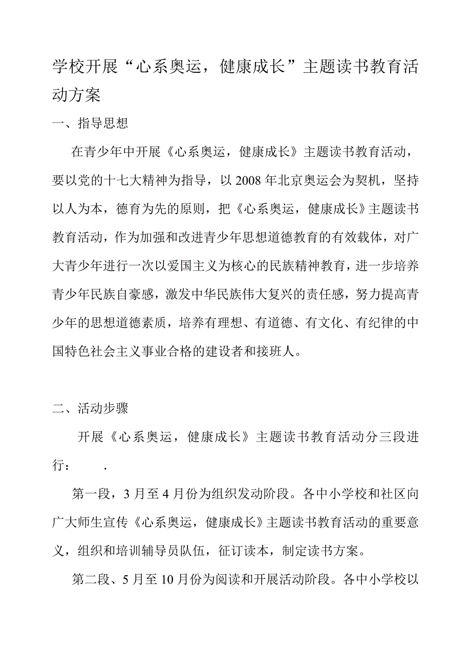 学校开展“心系奥运健康成长”主题读书教育活.doc_第1页