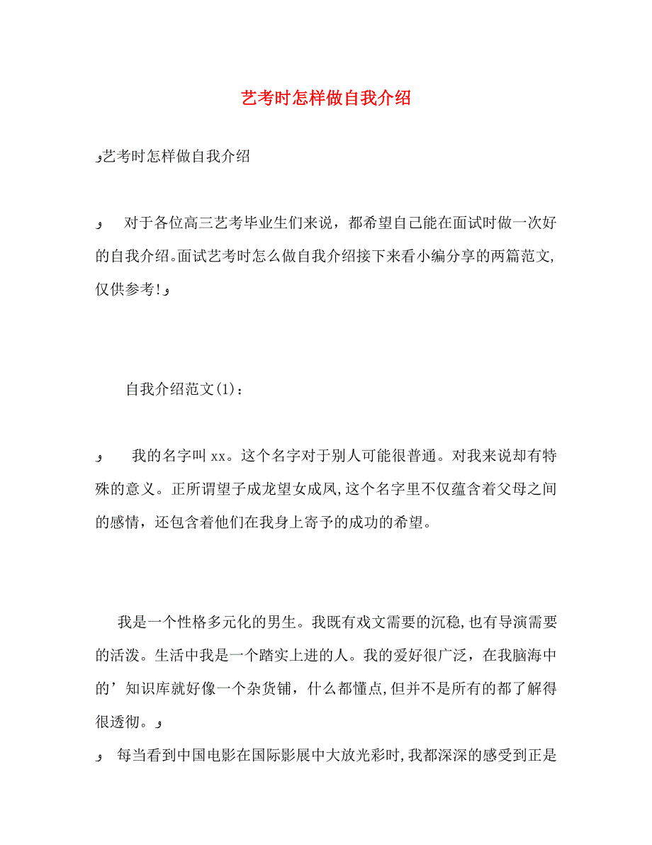 艺考时怎样做自我介绍_第1页