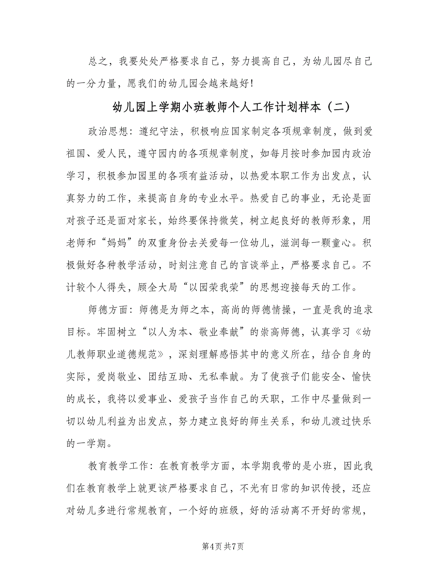 幼儿园上学期小班教师个人工作计划样本（三篇）.doc_第4页