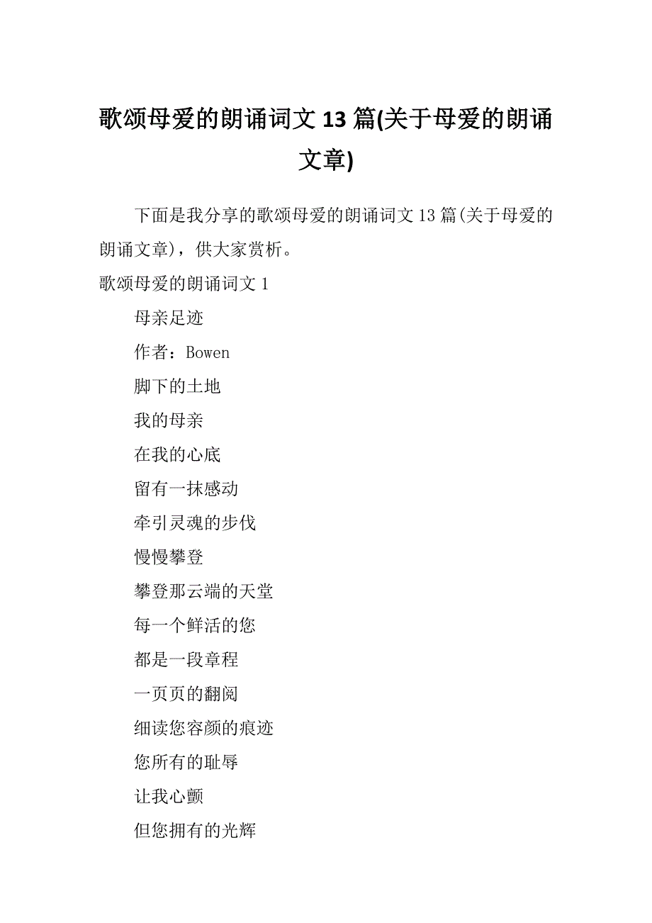 歌颂母爱的朗诵词文13篇(关于母爱的朗诵文章)_第1页