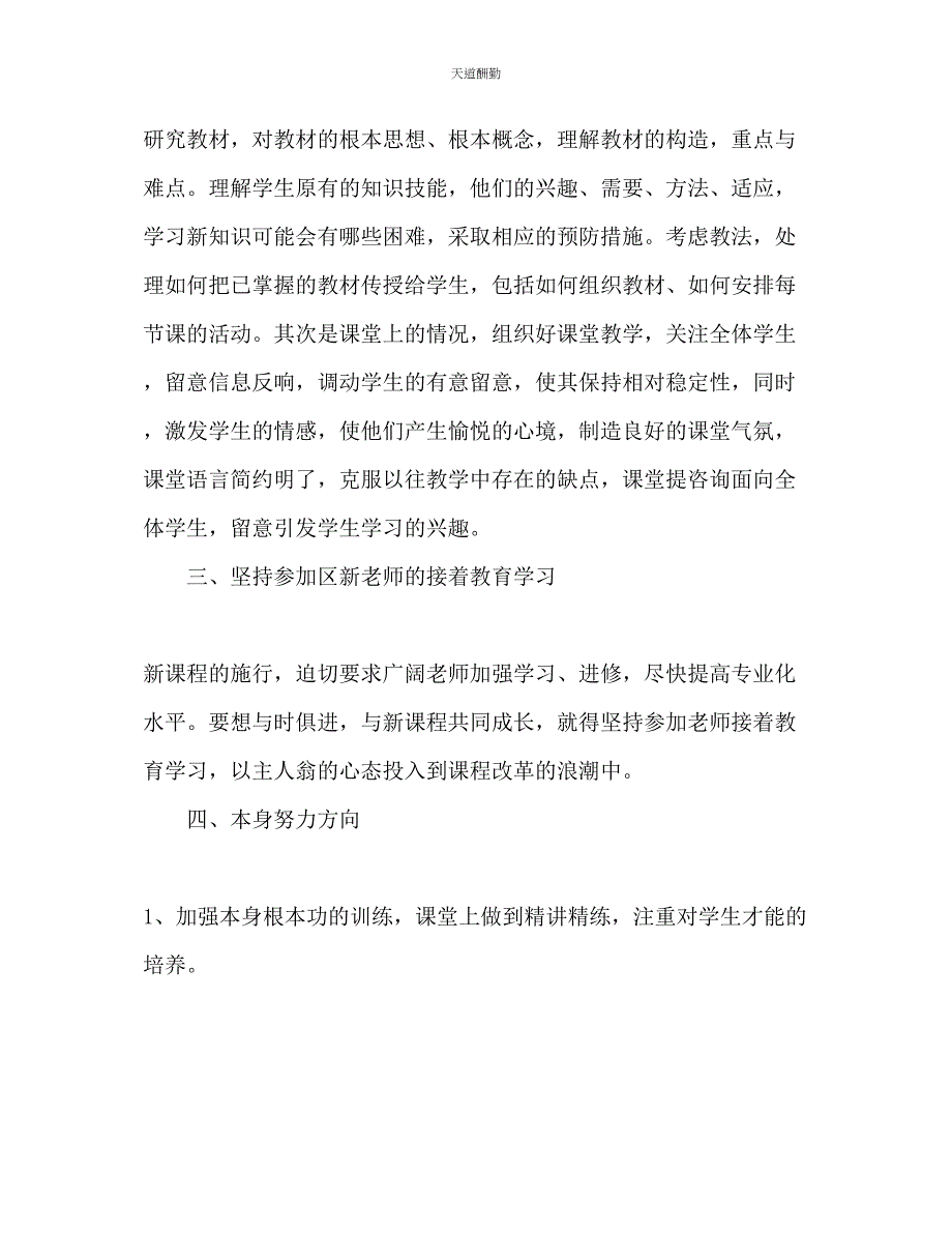 2023年新教师教学个人工作计划.docx_第2页