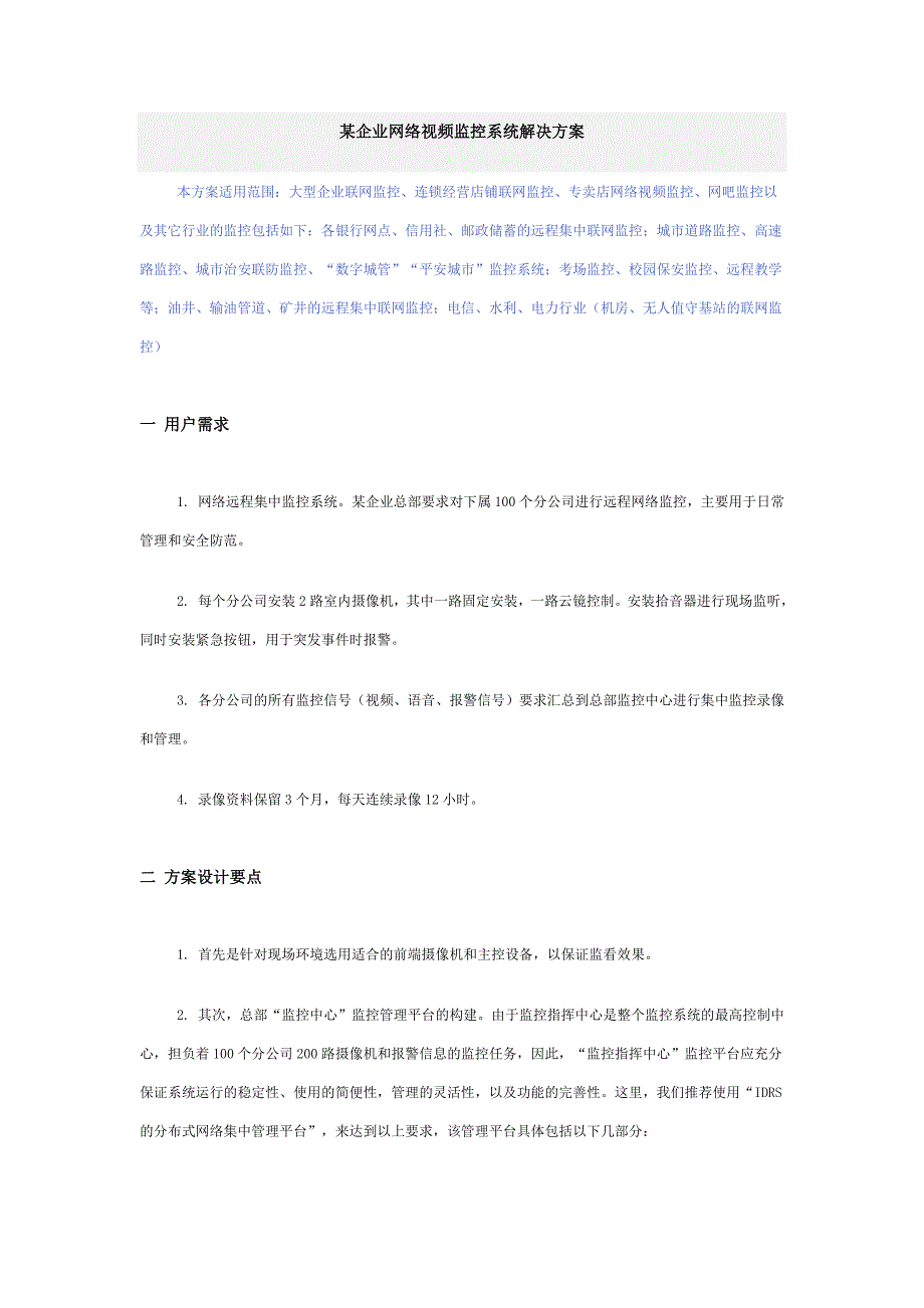 精品资料（2021-2022年收藏）某企业网络视频监控系统解决方案(2)_第1页