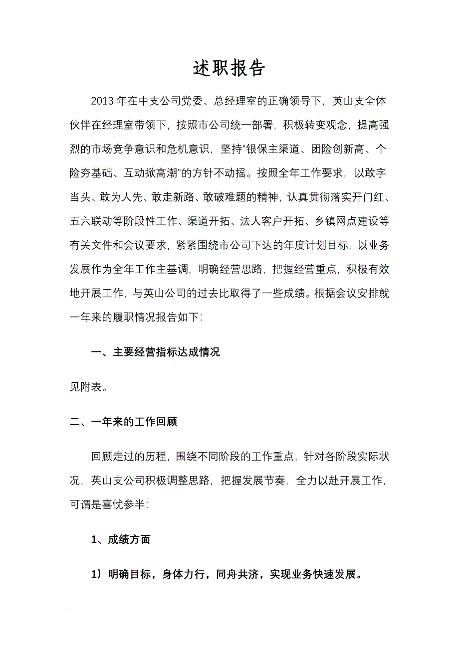 寿险支公司经理述职报告_第1页