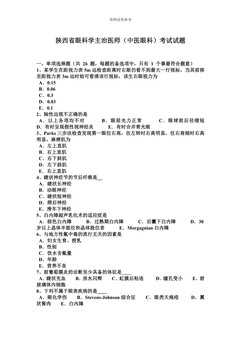 陕西省眼科学主治医师中医眼科考试试题.docx_第2页