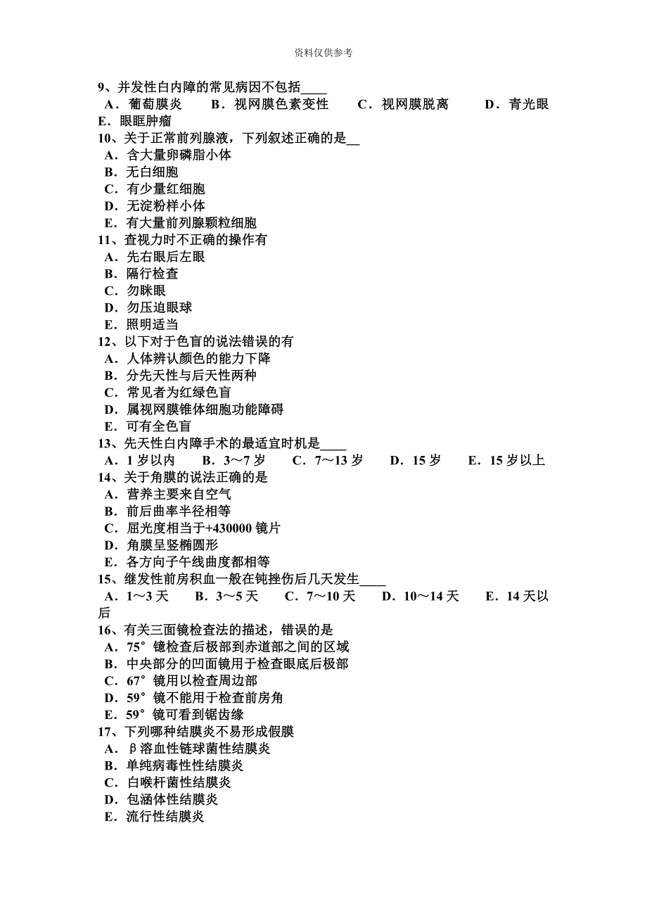 陕西省眼科学主治医师中医眼科考试试题.docx_第3页