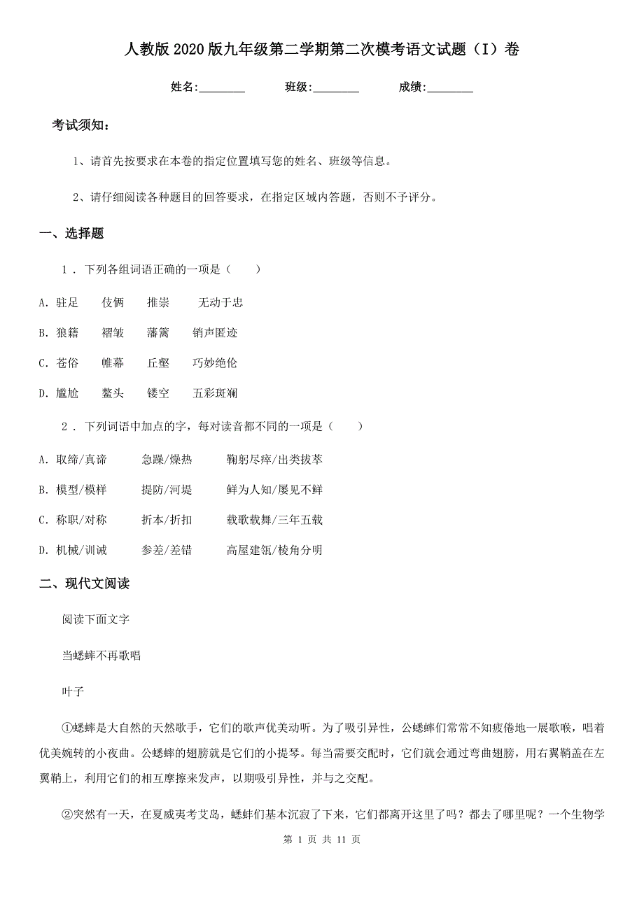 人教版2020版九年级第二学期第二次模考语文试题（I）卷_第1页