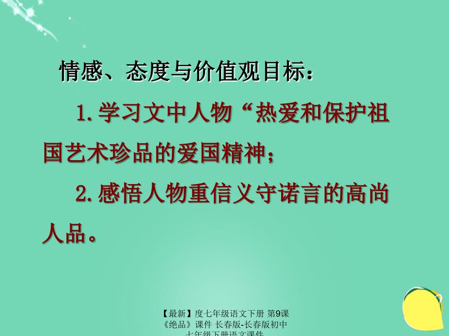 最新七年级语文下册第9课绝品课件长版长版初中七年级下册语文课件_第3页