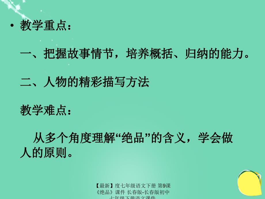 最新七年级语文下册第9课绝品课件长版长版初中七年级下册语文课件_第4页