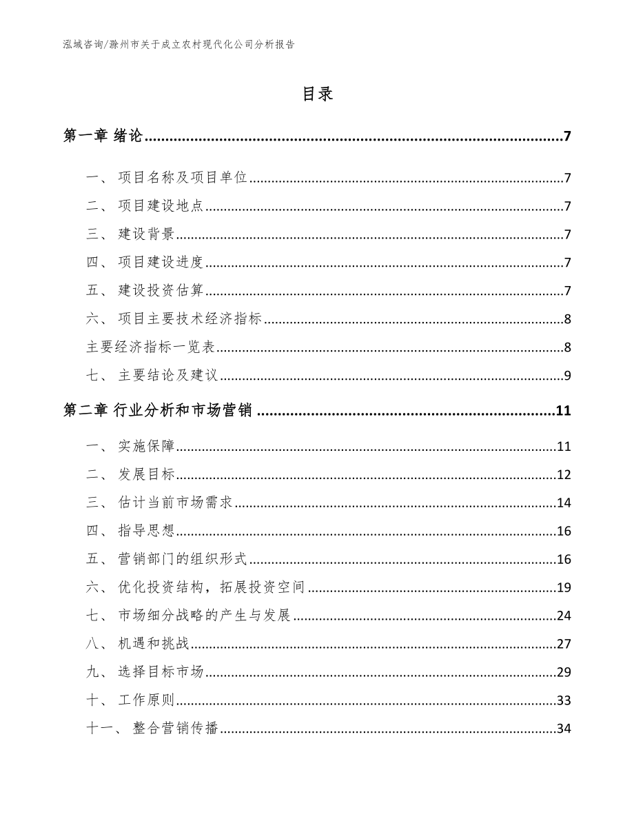 滁州市关于成立农村现代化公司分析报告_第2页