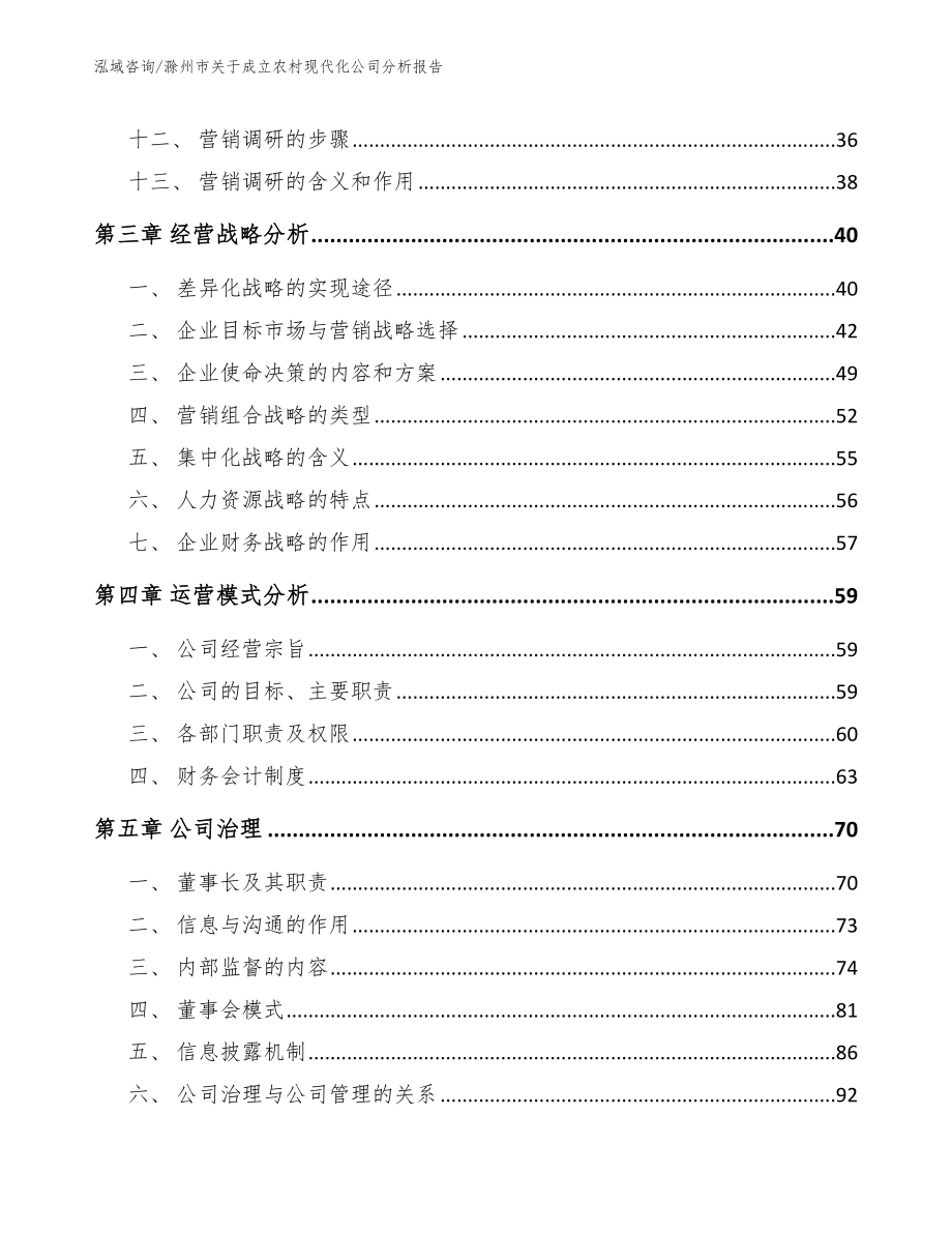滁州市关于成立农村现代化公司分析报告_第3页