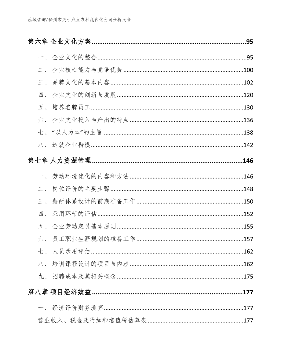 滁州市关于成立农村现代化公司分析报告_第4页