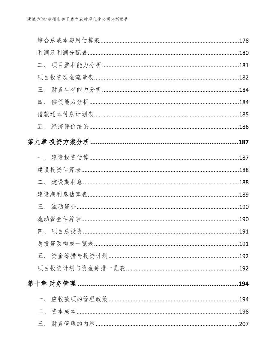 滁州市关于成立农村现代化公司分析报告_第5页