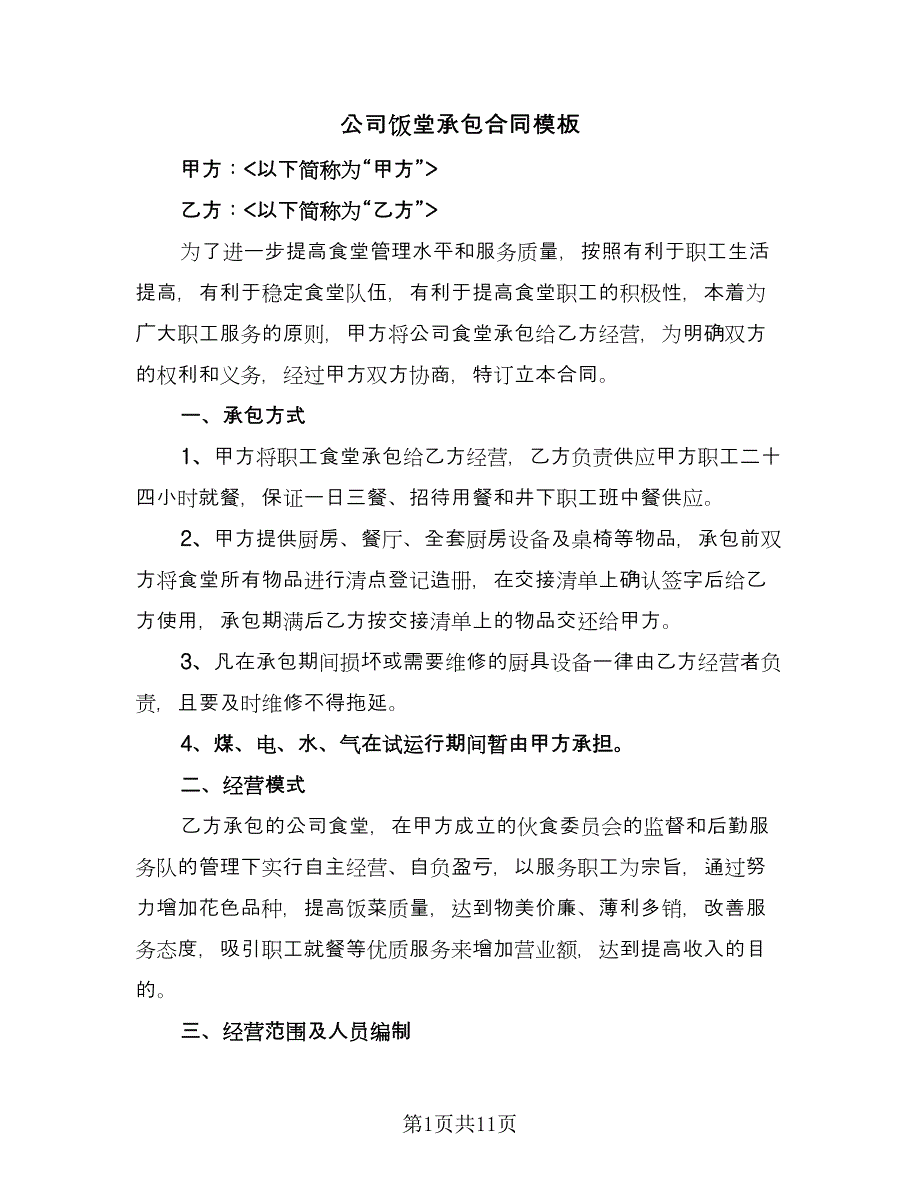 公司饭堂承包合同模板（三篇）.doc_第1页