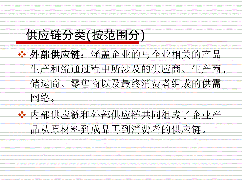 第一章 供应链类型分析_第3页