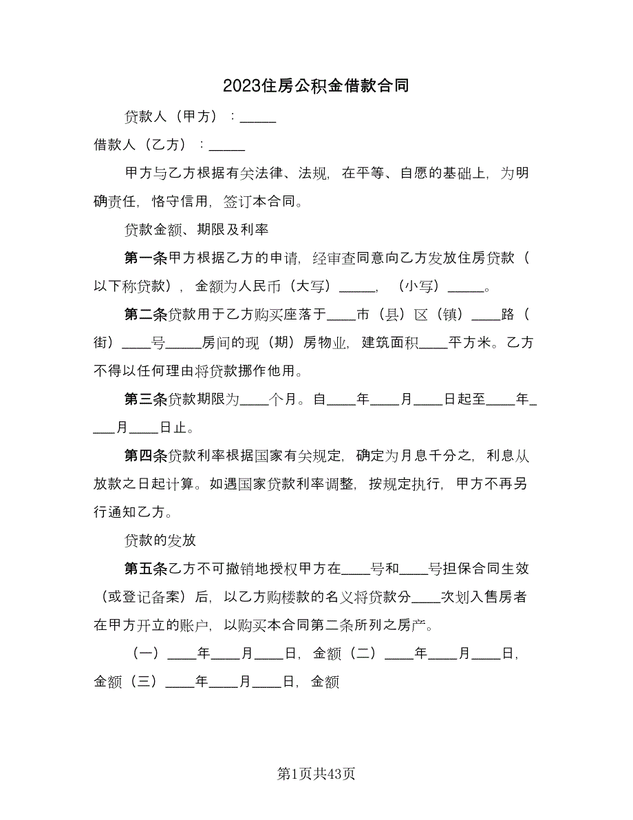 2023住房公积金借款合同（9篇）_第1页