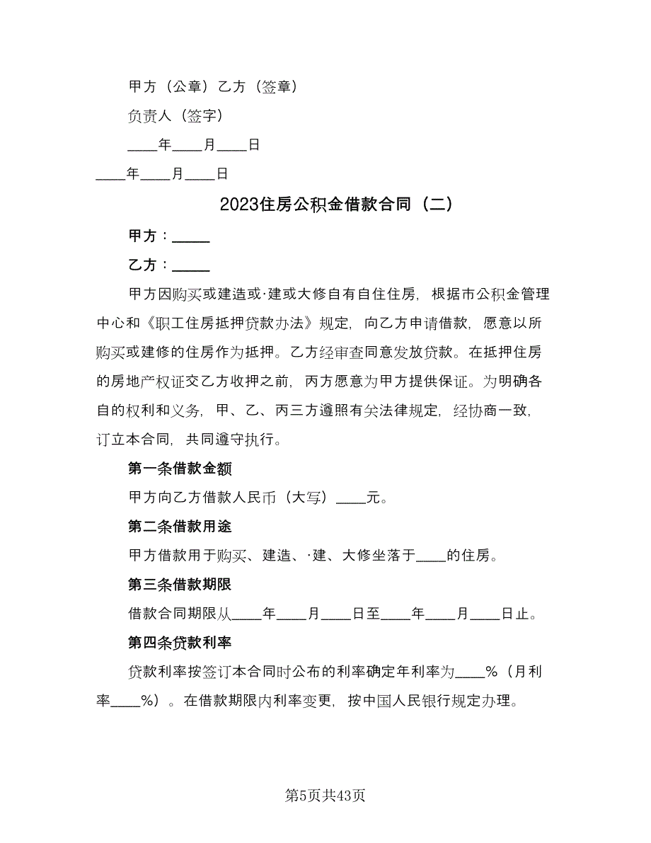 2023住房公积金借款合同（9篇）_第5页