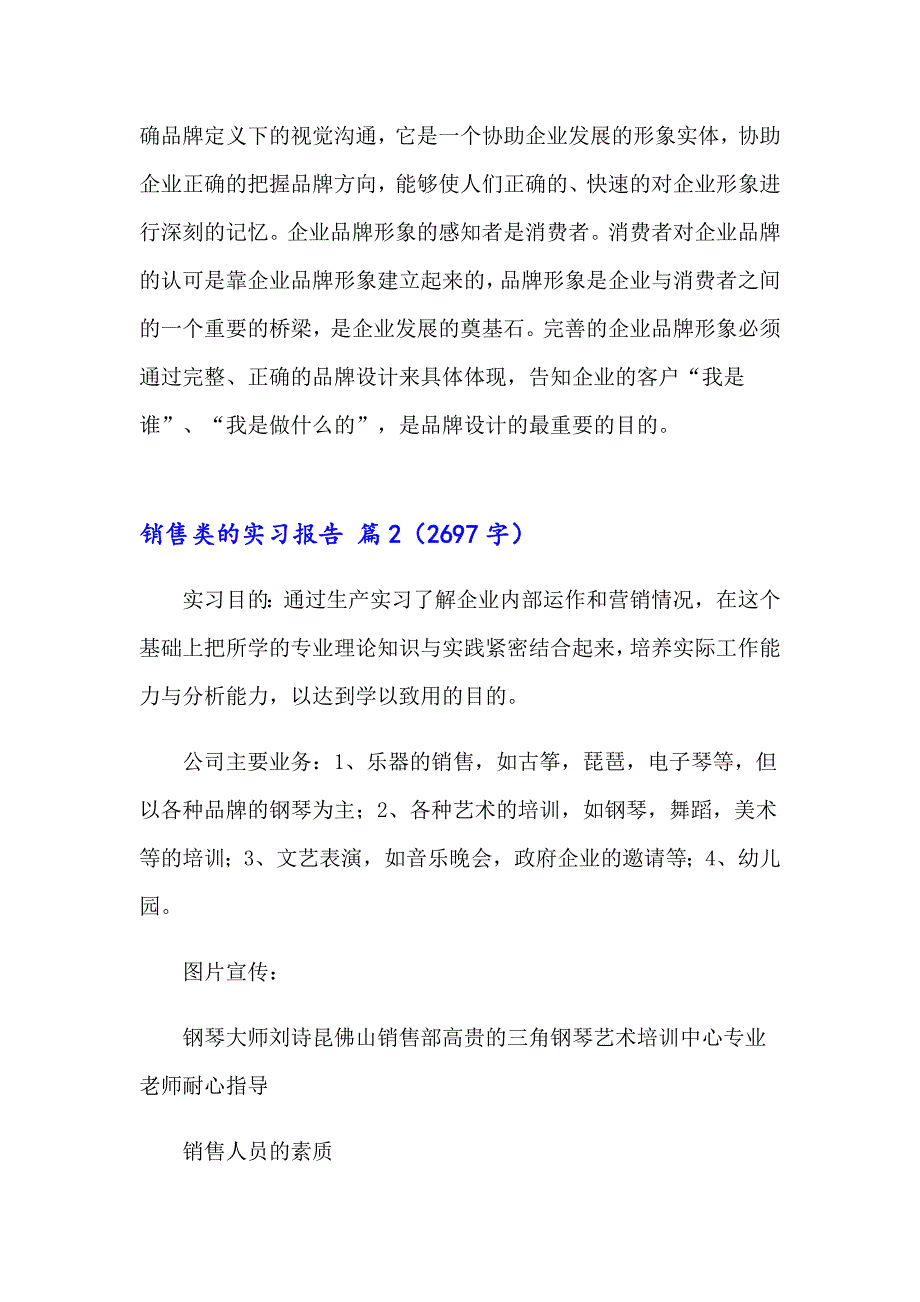 2023销售类的实习报告范文八篇（实用）_第3页