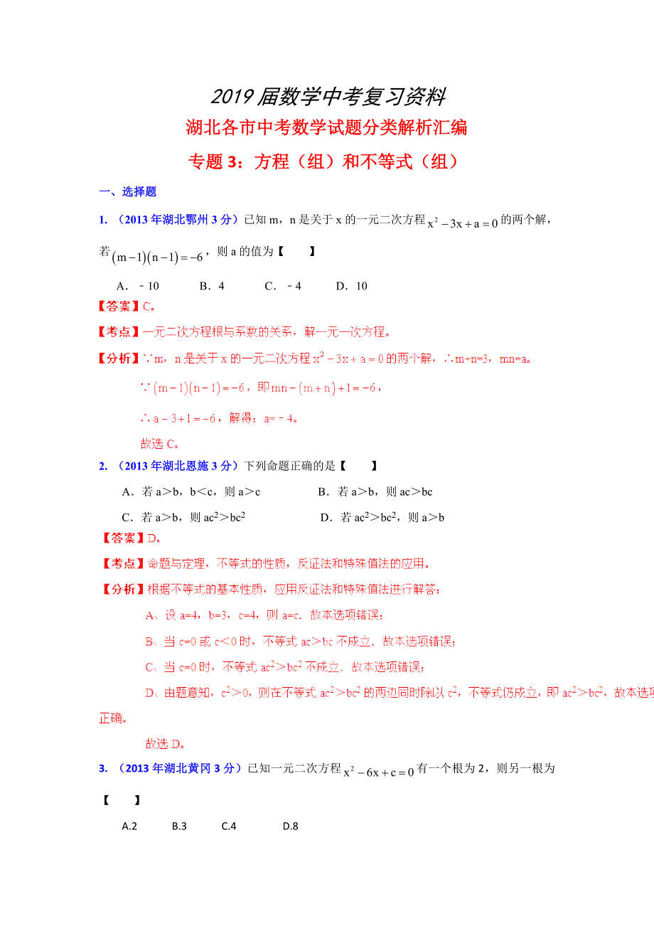 湖北省各市中考数学分类解析专题3：方程组和不等式组_第1页