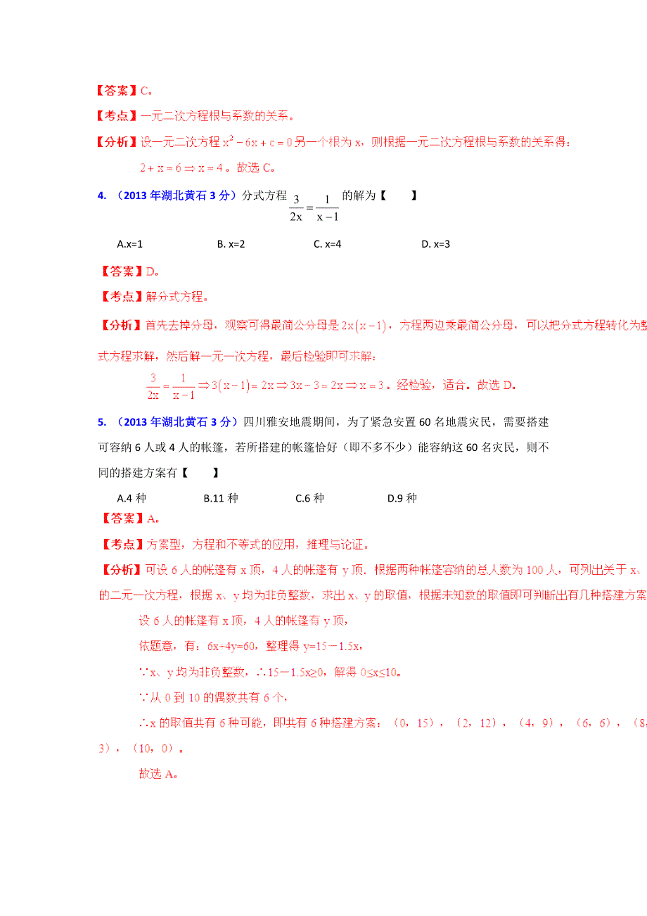 湖北省各市中考数学分类解析专题3：方程组和不等式组_第2页