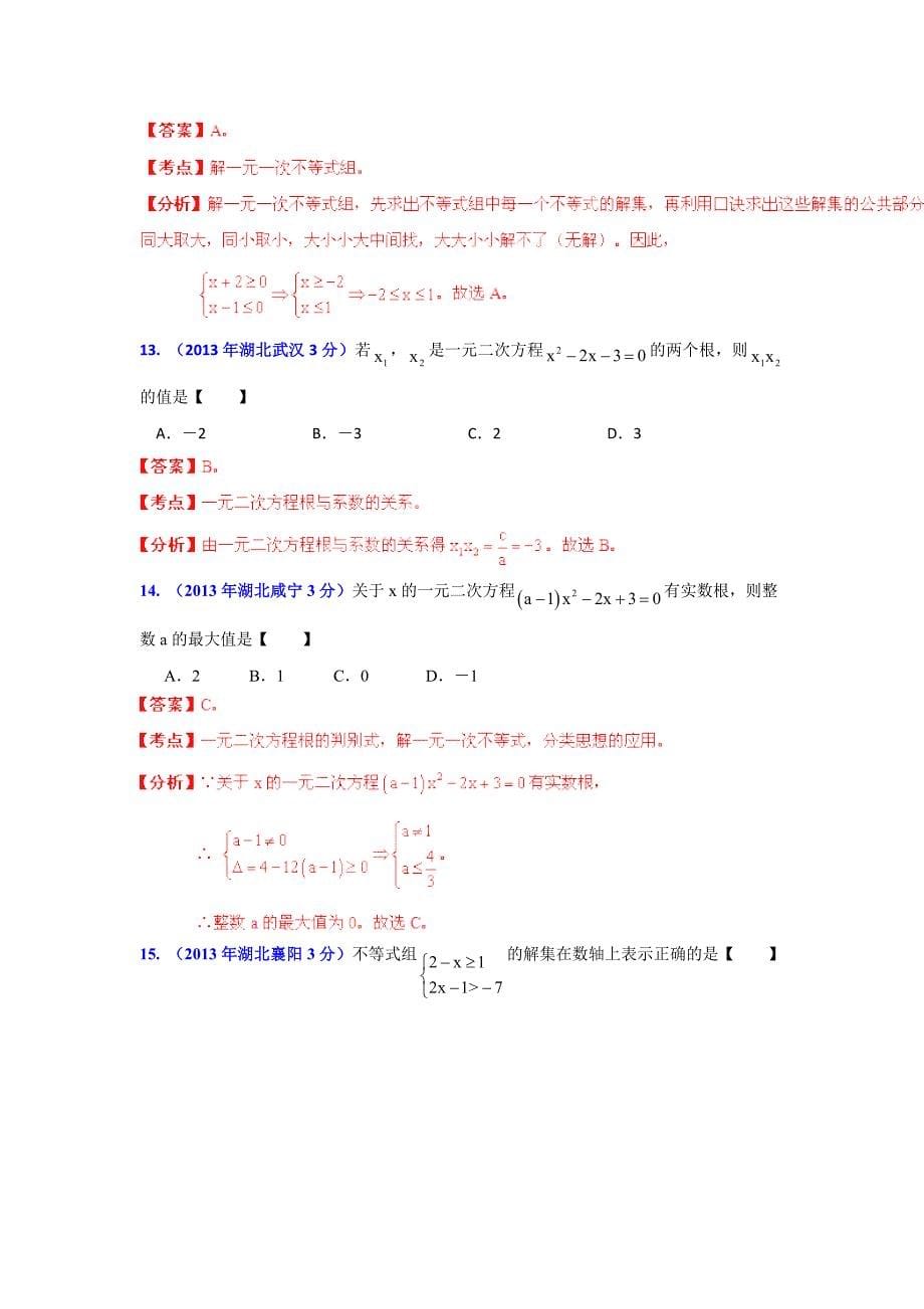 湖北省各市中考数学分类解析专题3：方程组和不等式组_第5页