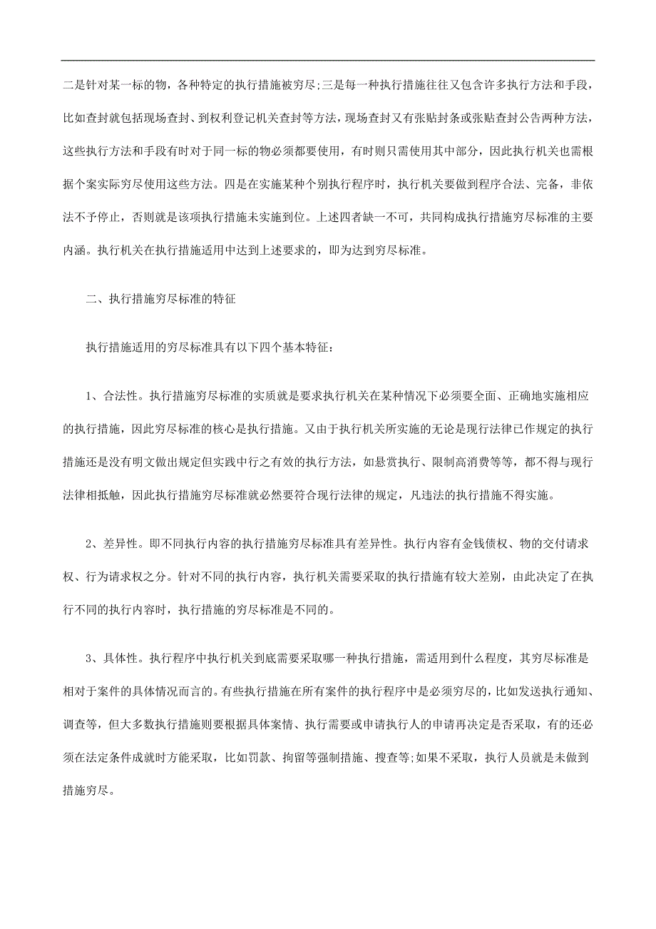 关于执行措施穷尽标准及其把_第2页