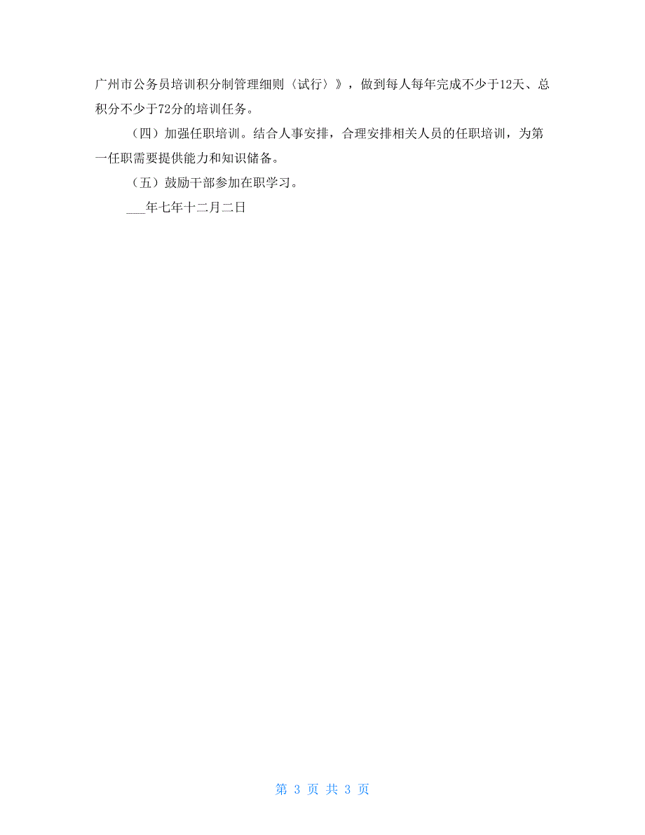 安监局年度干部培训工作总结和2021年度干部培训计划单位干部培训工作总结_第3页