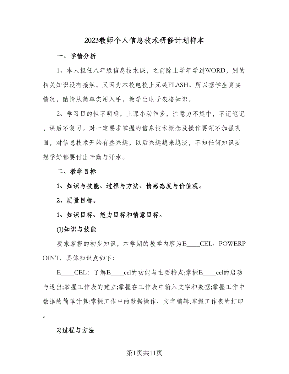 2023教师个人信息技术研修计划样本（四篇）.doc_第1页