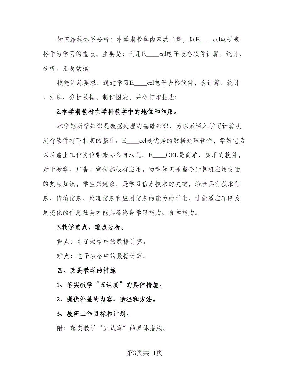 2023教师个人信息技术研修计划样本（四篇）.doc_第3页