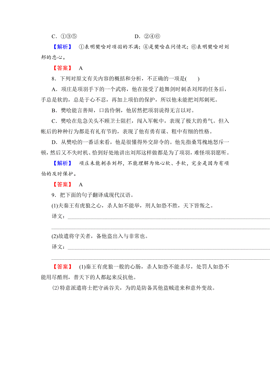 [最新]高中语文人教版必修一文档：第2单元 第6课 鸿门宴 训练落实提升 含答案_第3页