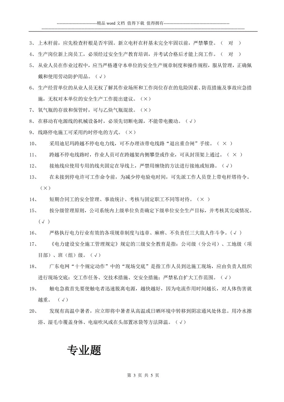 电网建设作业人员资格认定考核题库(牵张机司机).doc_第3页