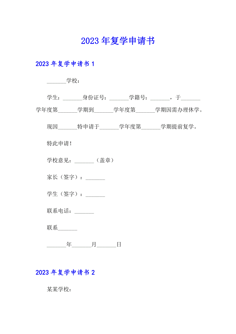 2023年复学申请书_第1页