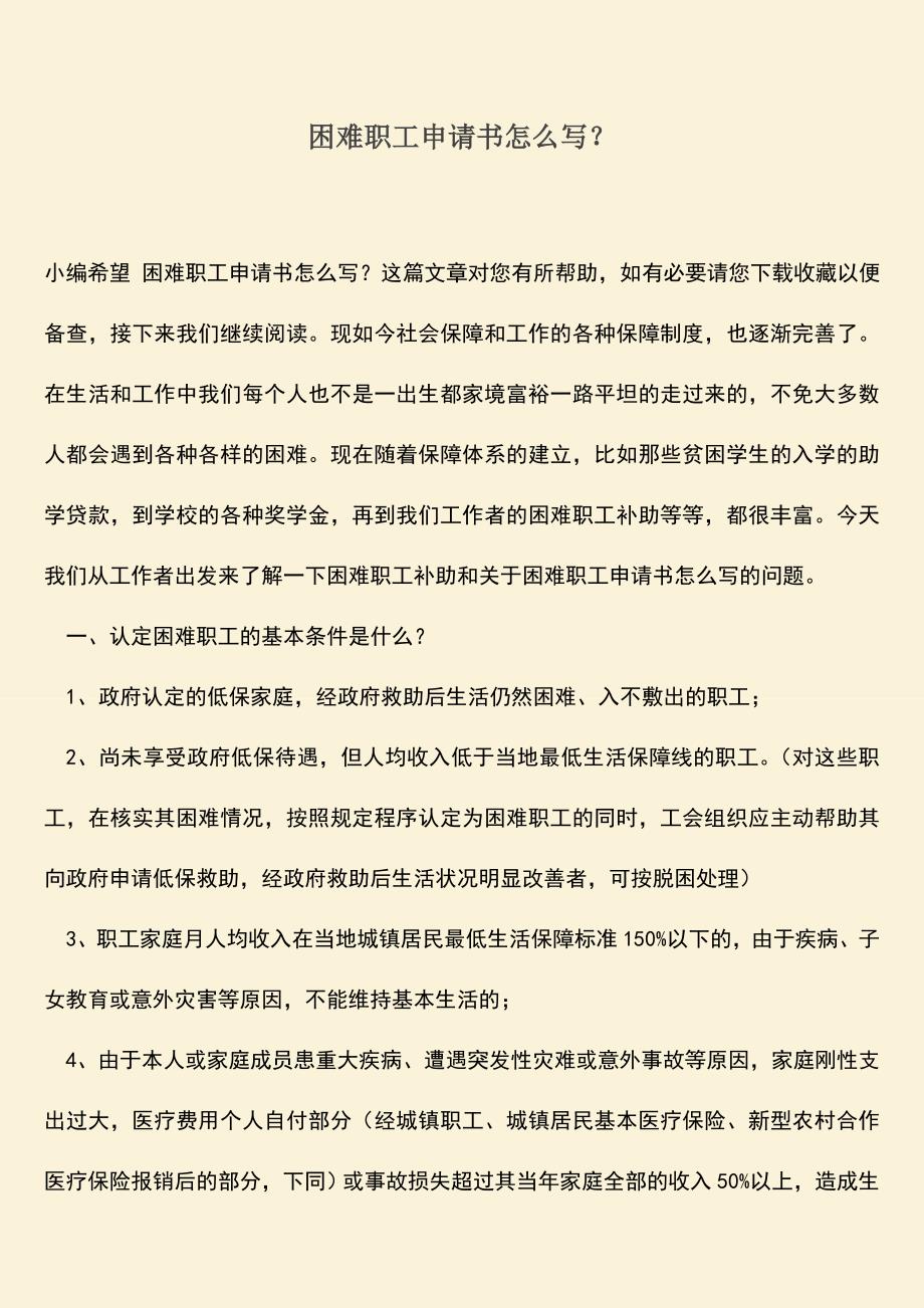 推荐下载：困难职工申请书怎么写？.doc_第1页