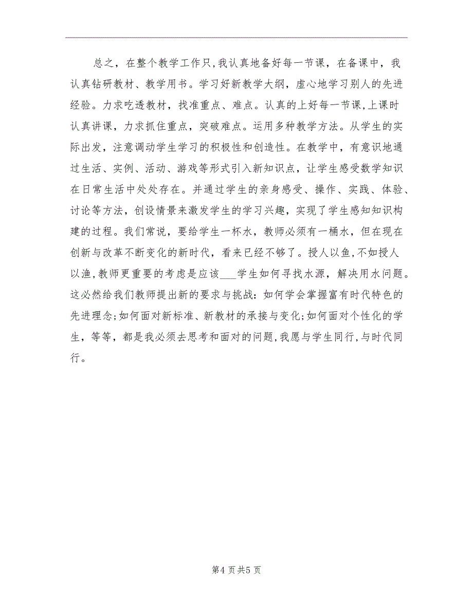 2021年小学三年级下教学工作总结_第4页