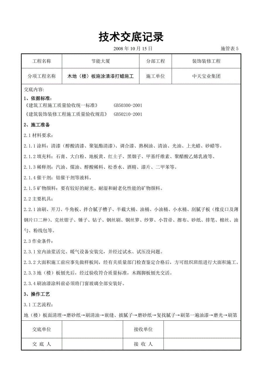 木地(楼)板施涂清漆打蜡施工交底.doc_第1页